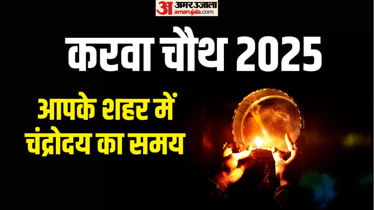 करवा चौथ 2025 10 अक्टूबर विभिन्न शहरों में चंद्रमा उदय का समय करवा चौथ चांद कब निकलेगा