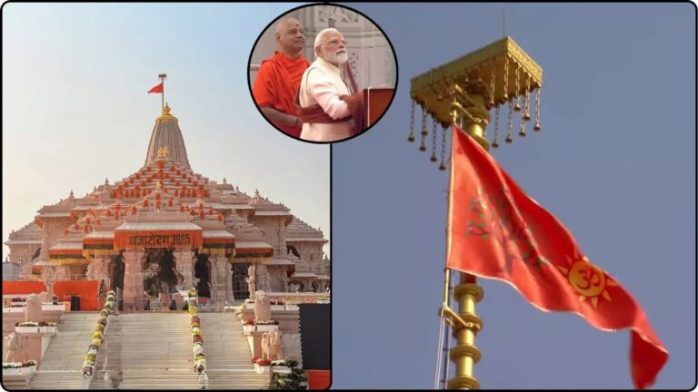 अयोध्या में ऐतिहासिक ध्वजारोहण: PM मोदी ने राम मंदिर के शिखर पर फहराई ‘धर्म ध्वजा’