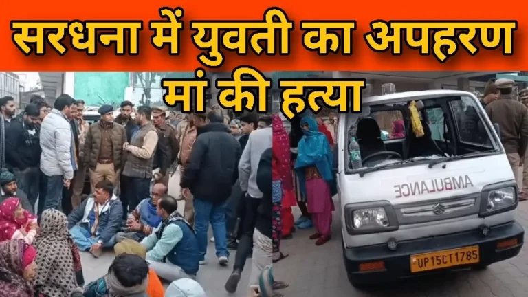 मेरठ: दलित महिला की हत्या और बेटी का अपहरण