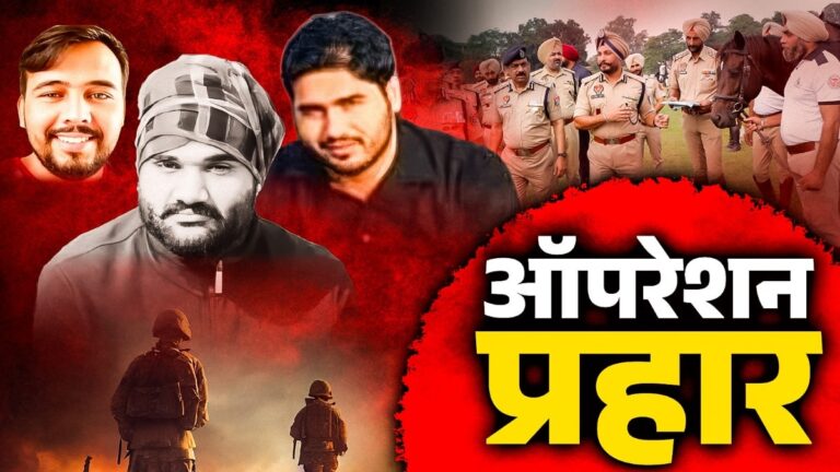 पंजाब: ‘ऑपरेशन प्रहार’ के तहत गैंगस्टरों के खिलाफ बड़ा