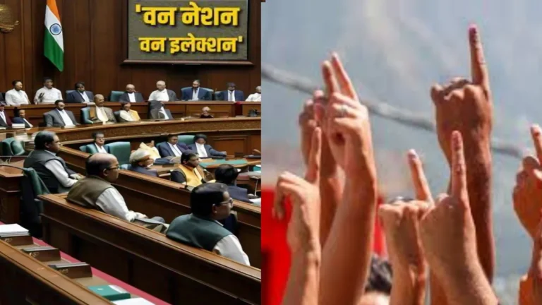 ‘एक राष्ट्र, एक चुनाव’ (One Nation, One Election) पर संसद का विशेष सत्र