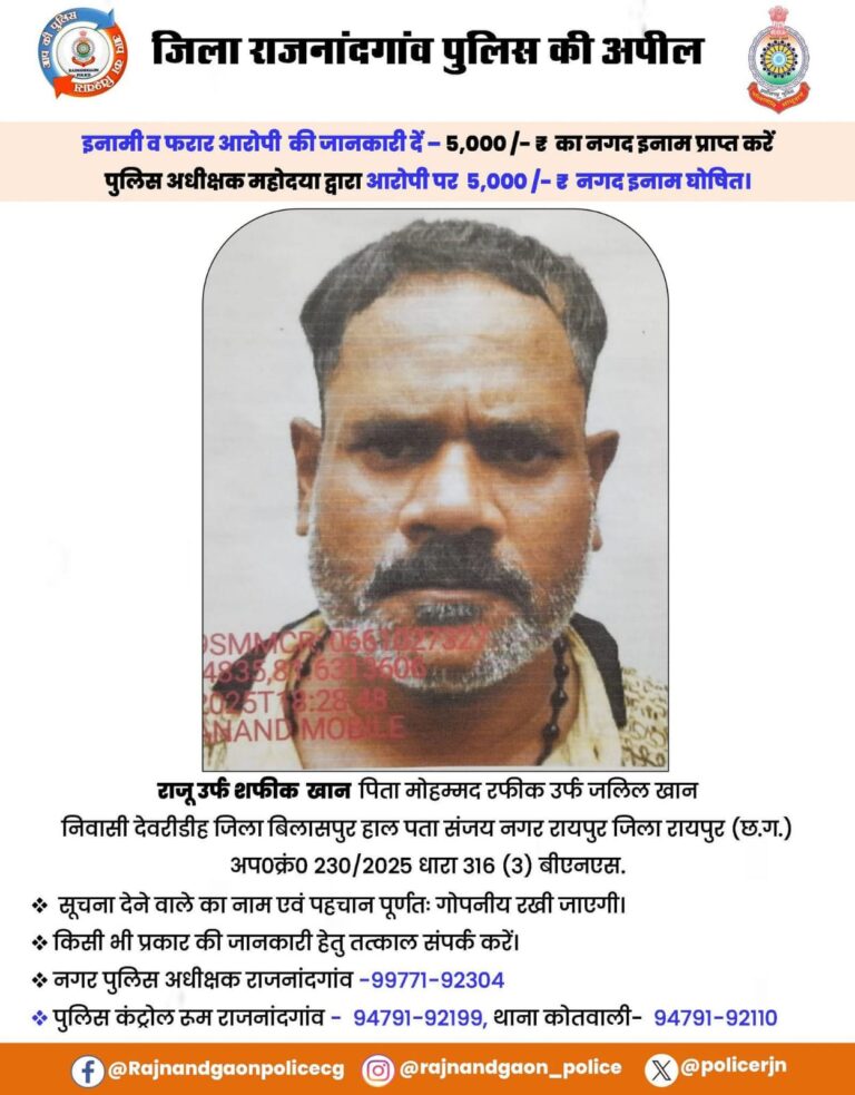 राजनांदगांव पुलिस की बड़ी कार्रवाई: फरार आरोपी पर 5,000 रुपये का इनाम घोषित, सूचना देने वाले की पहचान रहेगी गुप्त