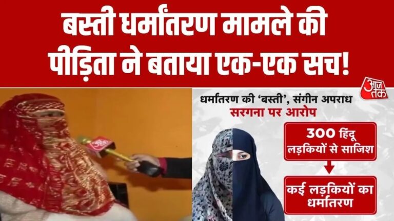 उत्तर प्रदेश: बस्ती में ‘धर्मांतरण और गैंगरेप’ सिंडिकेट का भंडाफोड़