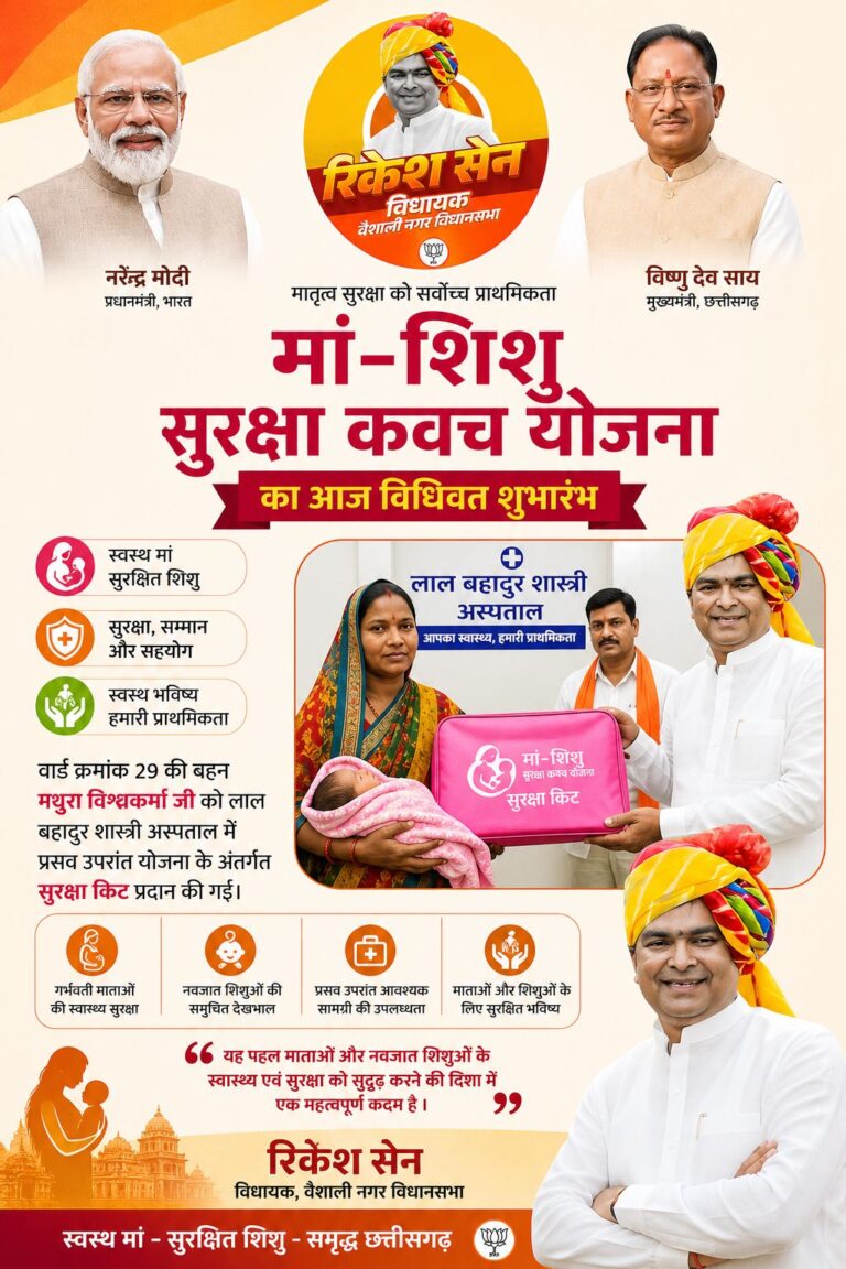 विधायक रिकेश सेन ने किया “मां–शिशु सुरक्षा कवच योजना” का शुभारंभ वैशाली नगर में माताओं और नवजात शिशुओं को बड़ी सौगात