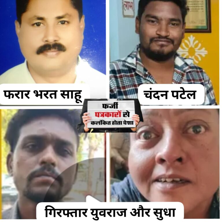गुंडरदेही पुलिस की बड़ी कार्रवाई फर्जी पत्रकार बनकर ! ग्रामीणों से अवैध वसूली करने वाले 4 आरोपियों पर FIR, 2 गिरफ्तार