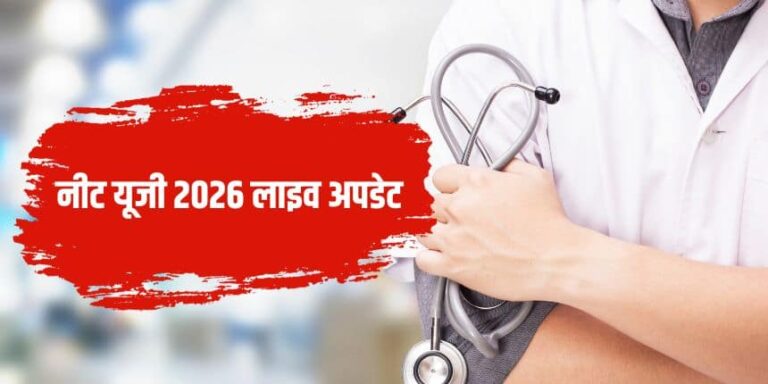 नीट (NEET) यूजी 2026: एनटीए (NTA) द्वारा परीक्षा के लिए ड्रेस कोड और दिशा-निर्देश जारी