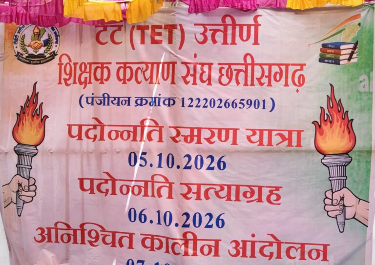 दुर्ग में टीईटी पास शिक्षकों का संभाग स्तरीय हल्लाबोल, पदोन्नति न होने पर 5 अक्टूबर से अनिश्चितकालीन हड़ताल की चेतावनी