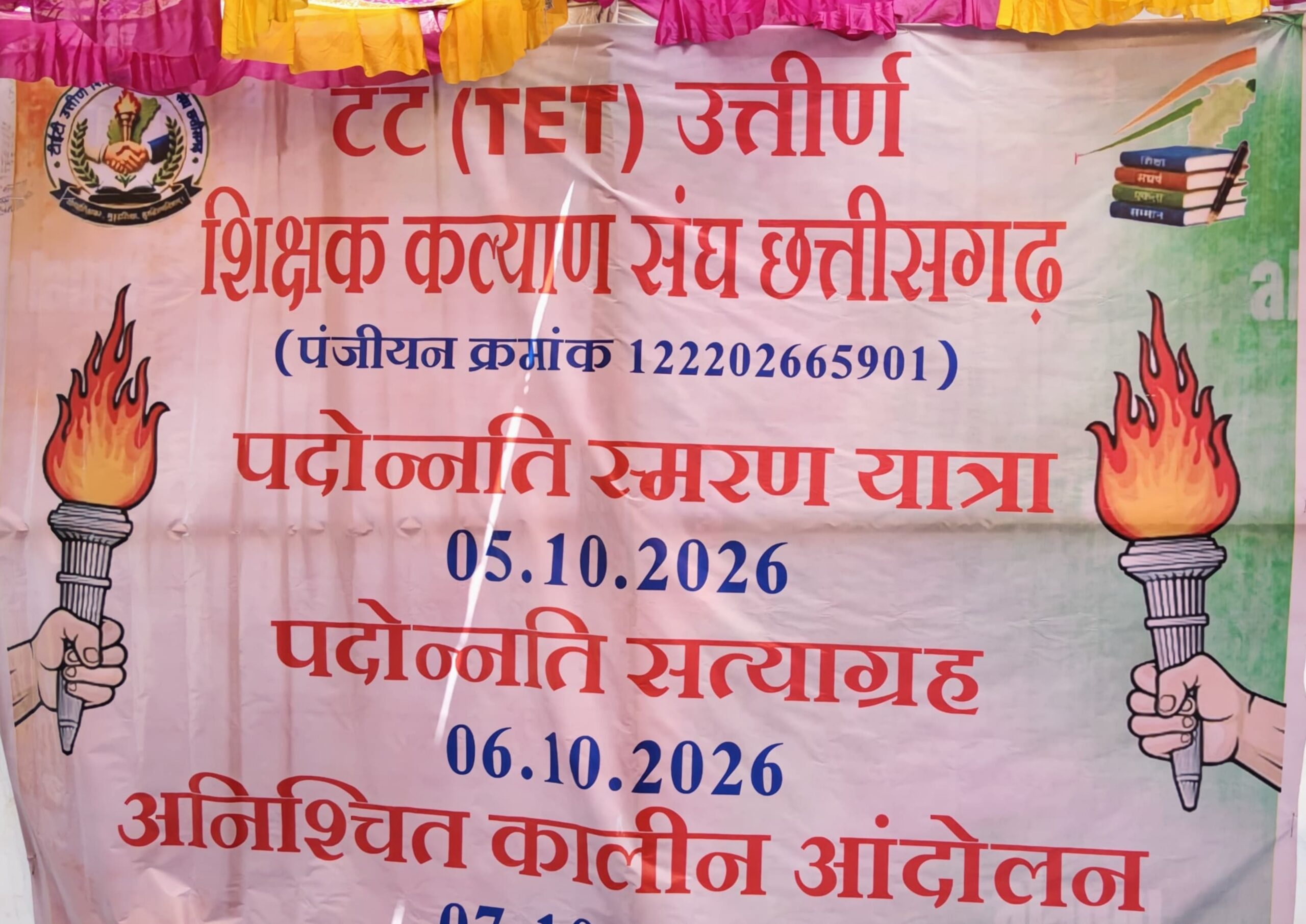 दुर्ग में टीईटी पास शिक्षकों का संभाग स्तरीय हल्लाबोल, पदोन्नति न होने पर 5 अक्टूबर से अनिश्चितकालीन हड़ताल की चेतावनी